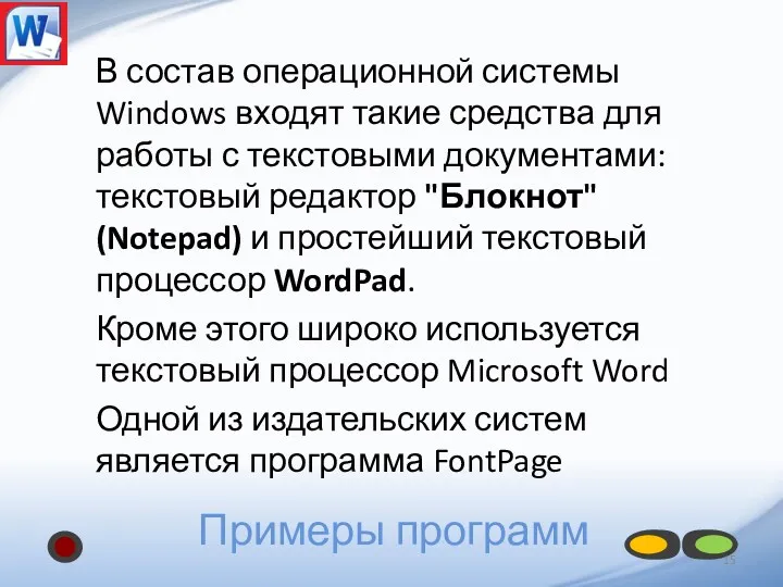 Примеры программ В состав операционной системы Windows входят такие средства для работы с