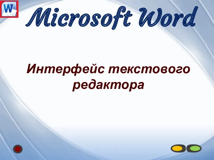 Microsoft Word Интерфейс текстового редактора