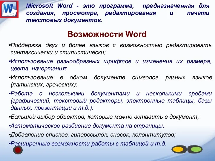 Microsoft Word - это программа, предназначенная для создания, просмотра, редактирования