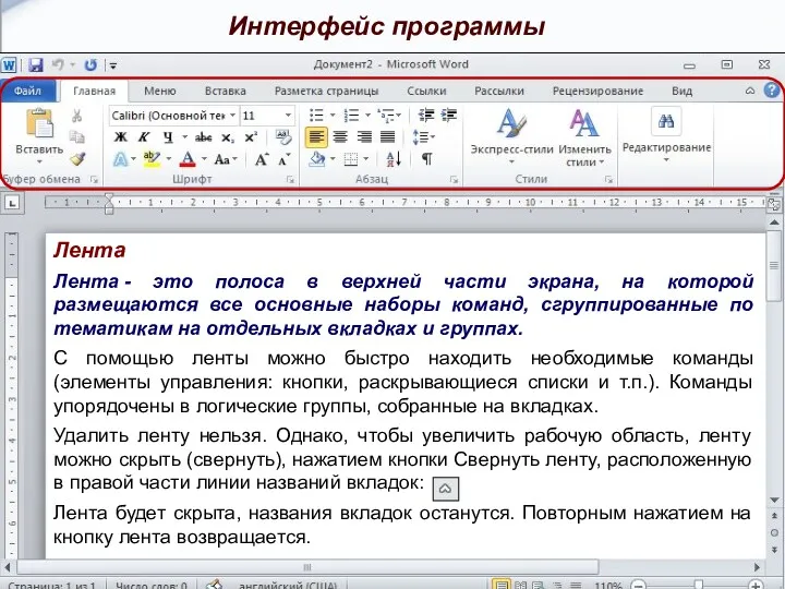 Лента Лента - это полоса в верхней части экрана, на которой размещаются все