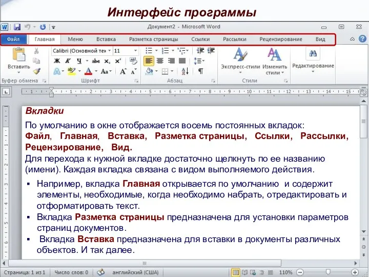 Вкладки По умолчанию в окне отображается восемь постоянных вкладок: Файл, Главная, Вставка, Разметка