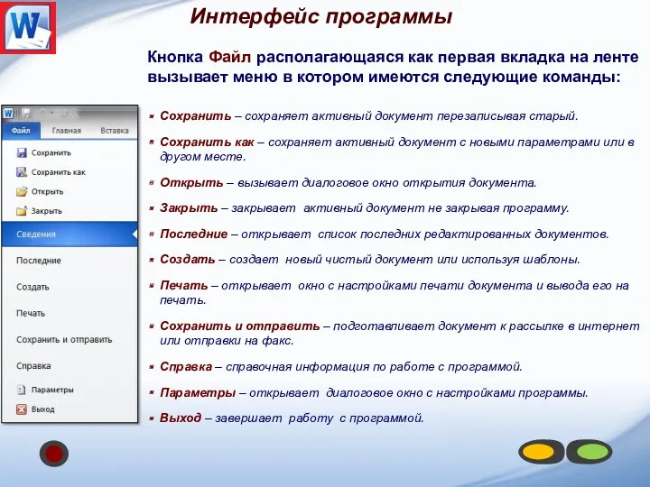 Кнопка Файл располагающаяся как первая вкладка на ленте вызывает меню