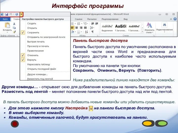 Панель быстрого доступа Панель быстрого доступа по умолчанию расположена в верхней части окна