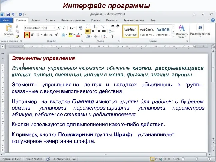 Элементы управления Элементами управления являются обычные кнопки, раскрывающиеся кнопки, списки,