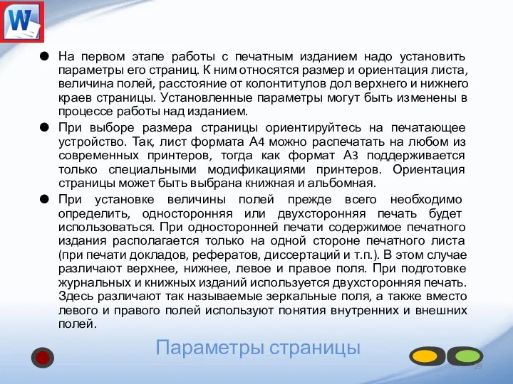 Параметры страницы На первом этапе работы с печатным изданием надо