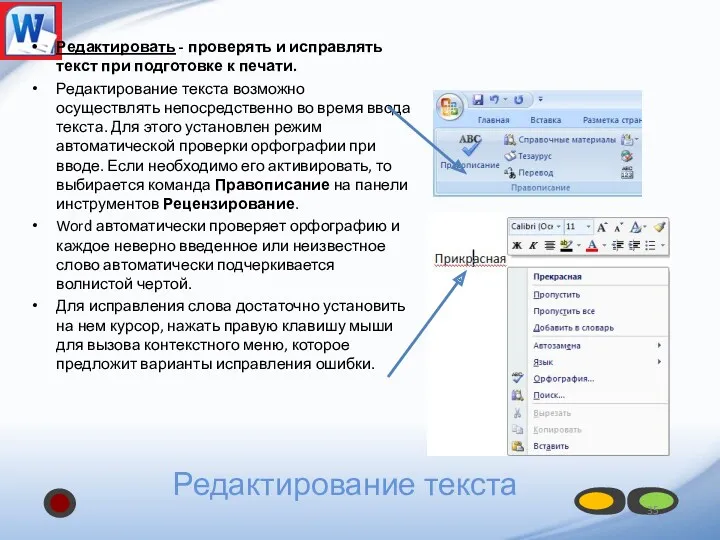 Редактирование текста Редактировать - проверять и исправлять текст при подготовке к печати. Редактирование