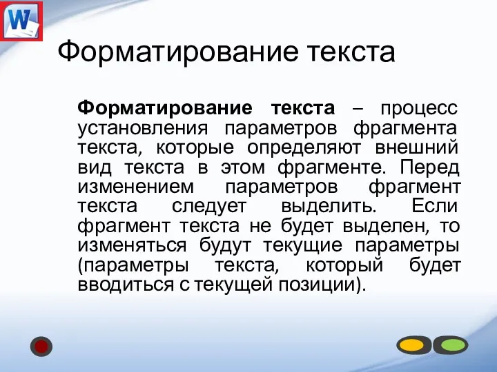 Форматирование текста Форматирование текста – процесс установления параметров фрагмента текста,