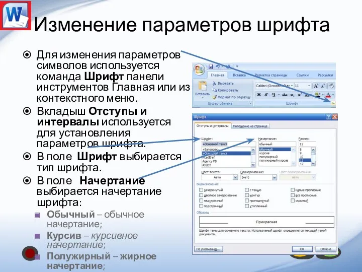 Изменение параметров шрифта Для изменения параметров символов используется команда Шрифт панели инструментов Главная