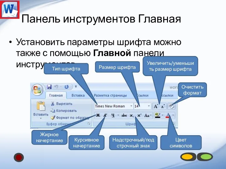 Панель инструментов Главная Установить параметры шрифта можно также с помощью Главной панели инструментов