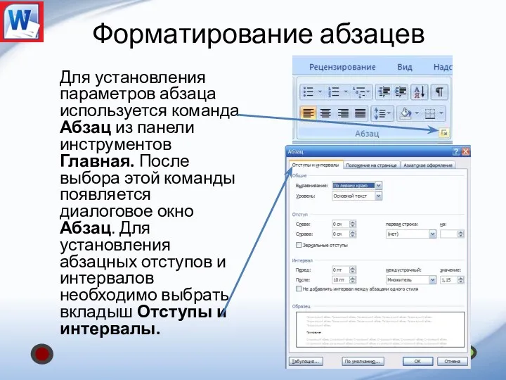 Форматирование абзацев Для установления параметров абзаца используется команда Абзац из панели инструментов Главная.