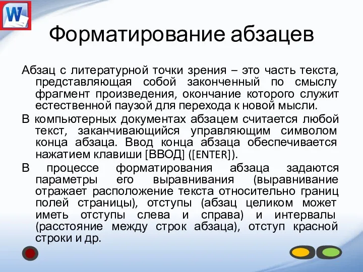 Форматирование абзацев Абзац с литературной точки зрения – это часть текста, представляющая собой