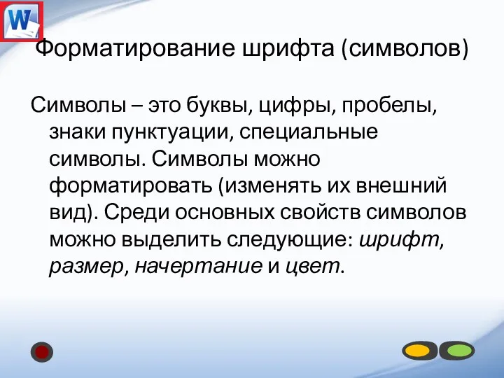 Форматирование шрифта (символов) Символы – это буквы, цифры, пробелы, знаки