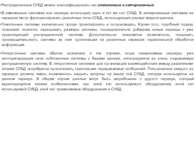 Распределенные СУБД можно классифицировать как гомогенные и гетерогенные. В гомогенных системах все серверы