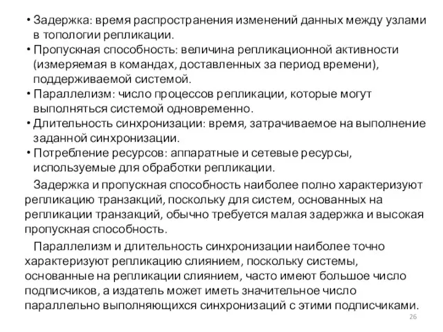 Задержка: время распространения изменений данных между узлами в топологии репликации. Пропускная способность: величина