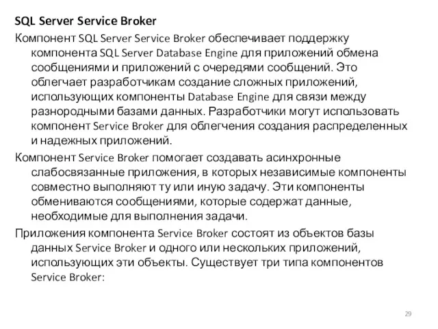 SQL Server Service Broker Компонент SQL Server Service Broker обеспечивает поддержку компонента SQL