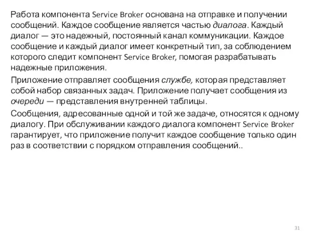 Работа компонента Service Broker основана на отправке и получении сообщений. Каждое сообщение является