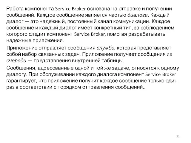 Работа компонента Service Broker основана на отправке и получении сообщений.