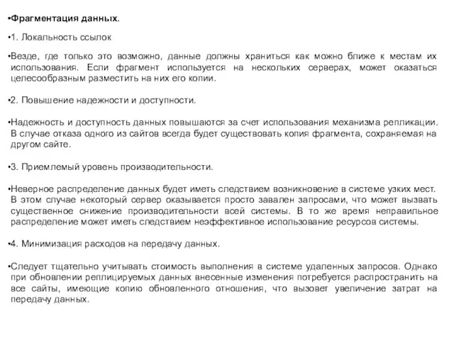 Фрагментация данных. 1. Локальность ссылок Везде, где только это возможно, данные должны храниться