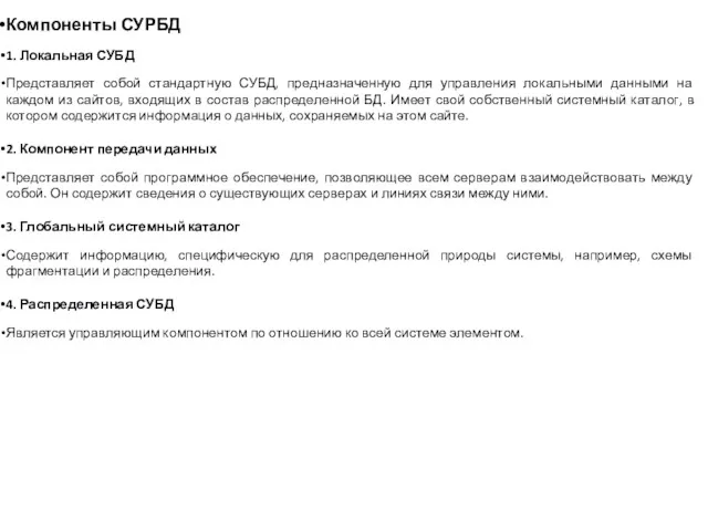 Компоненты СУРБД 1. Локальная СУБД Представляет собой стандартную СУБД, предназначенную