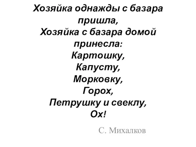 Хозяйка однажды с базара пришла, Хозяйка с базара домой принесла: