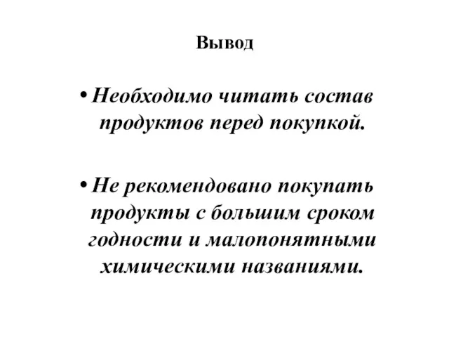 Вывод Необходимо читать состав продуктов перед покупкой. Не рекомендовано покупать