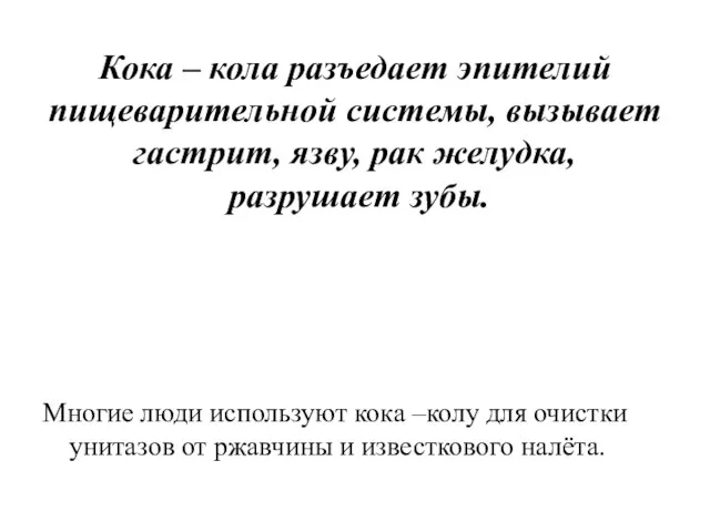 Кока – кола разъедает эпителий пищеварительной системы, вызывает гастрит, язву,