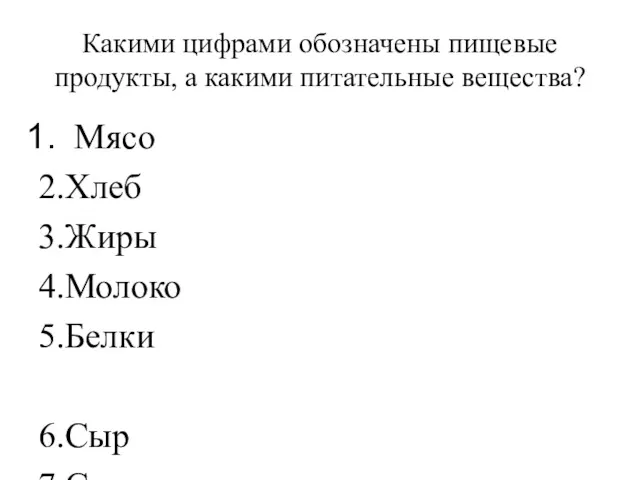 Какими цифрами обозначены пищевые продукты, а какими питательные вещества? Мясо