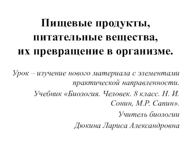 Пищевые продукты, питательные вещества, их превращение в организме. Урок –