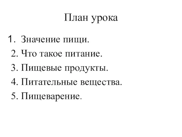 План урока Значение пищи. 2. Что такое питание. 3. Пищевые продукты. 4. Питательные вещества. 5. Пищеварение.