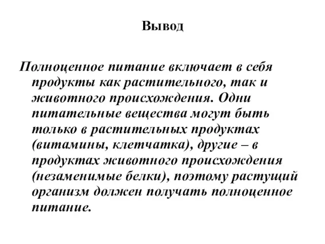 Вывод Полноценное питание включает в себя продукты как растительного, так