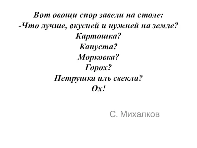 Вот овощи спор завели на столе: -Что лучше, вкусней и