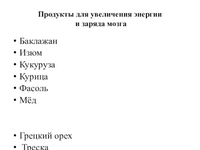 Продукты для увеличения энергии и заряда мозга Баклажан Изюм Кукуруза