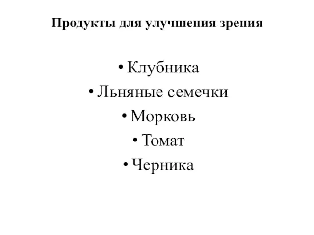 Продукты для улучшения зрения Клубника Льняные семечки Морковь Томат Черника