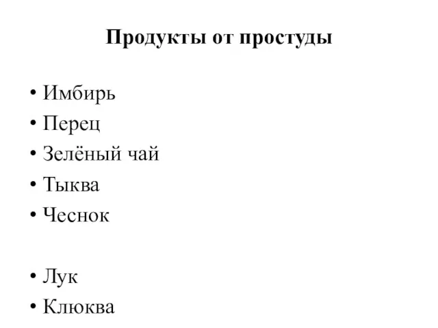 Продукты от простуды Имбирь Перец Зелёный чай Тыква Чеснок Лук Клюква Шиповник Апельсин Мандарин