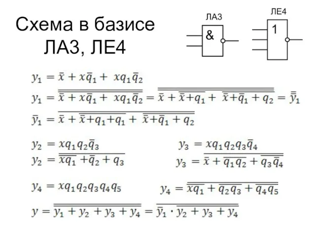 Схема в базисе ЛА3, ЛЕ4