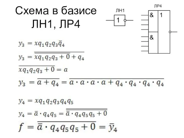 Схема в базисе ЛН1, ЛР4