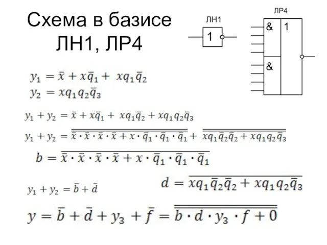 Схема в базисе ЛН1, ЛР4