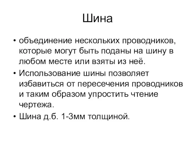 Шина объединение нескольких проводников, которые могут быть поданы на шину