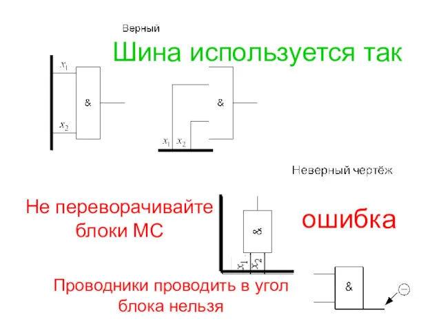 Шина используется так ошибка Не переворачивайте блоки МС Проводники проводить в угол блока нельзя