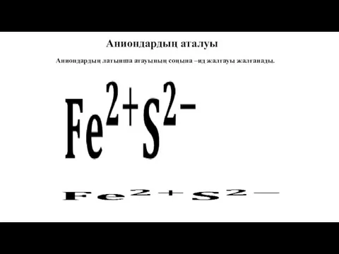 Аниондардың аталуы Аниондардың латынша атауының соңына –ид жалғауы жалғанады.