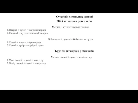 Сутегінің химиялық қасиеті Металл + сутегі = металл гидриді Натрий