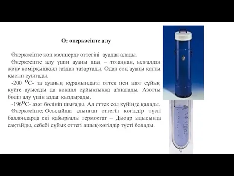 O2 өнеркәсіпте алу Өнеркәсіпте көп мөлшерде оттегіні ауадан алады. Өнеркәсіпте