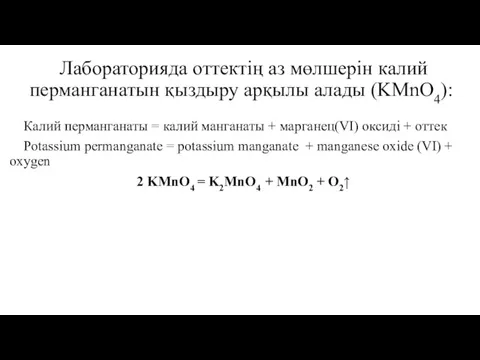 Лабораторияда оттектің аз мөлшерін калий перманганатын қыздыру арқылы алады (KMnO4):