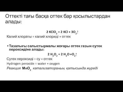 Оттекті тағы басқа оттек бар қосылыстардан алады: 2 KClO3 =