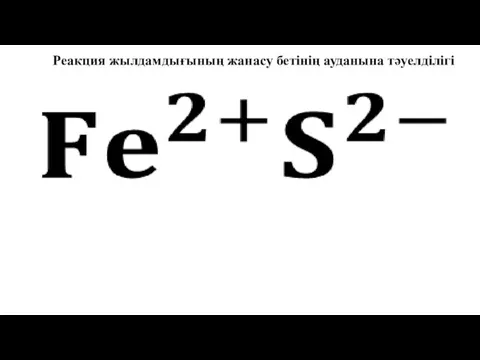 Реакция жылдамдығының жанасу бетінің ауданына тәуелділігі