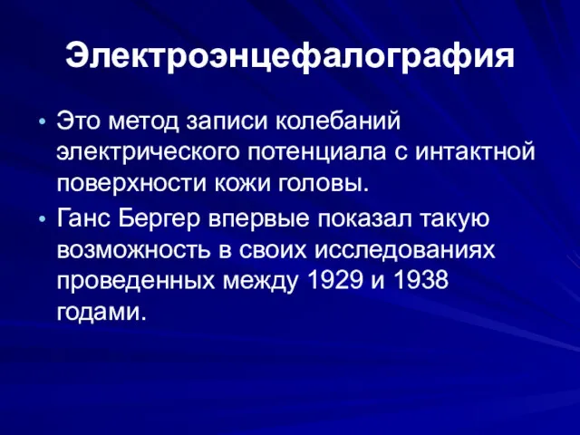 Электроэнцефалография Это метод записи колебаний электрического потенциала с интактной поверхности