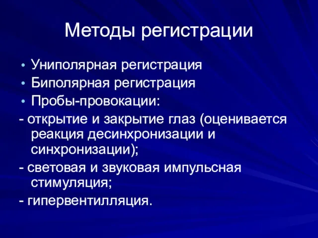 Методы регистрации Униполярная регистрация Биполярная регистрация Пробы-провокации: - открытие и