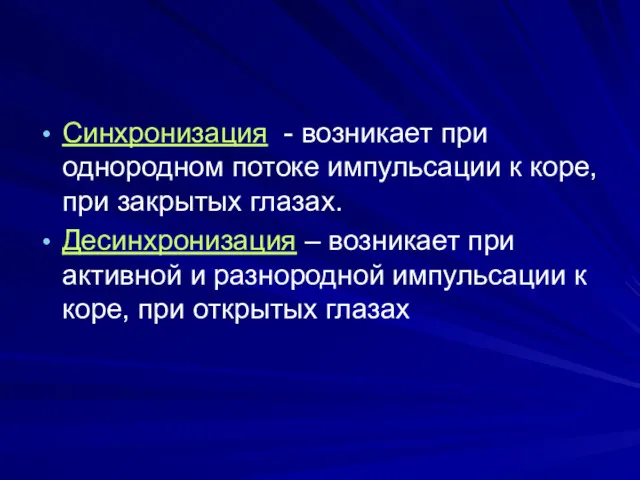 Синхронизация - возникает при однородном потоке импульсации к коре, при