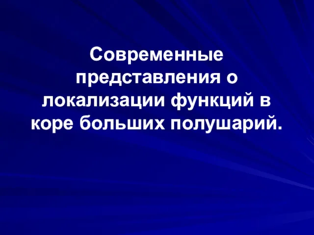 Современные представления о локализации функций в коре больших полушарий.