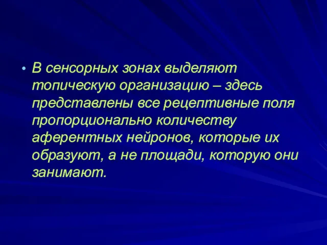 В сенсорных зонах выделяют топическую организацию – здесь представлены все